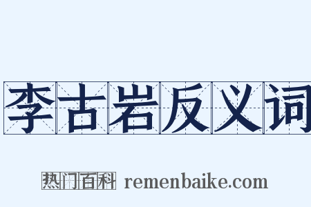 李古岩反义词是什么意思的图片